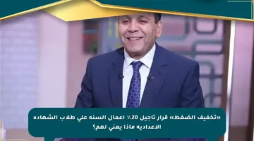 «تخفيف الضغط» قرار تأجيل 20٪ أعمال السنة على طلاب الشهادة الإعدادية ماذا يعني لهم؟